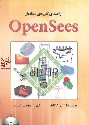 راهنمای کاربردی نرم افزار OpenSees محمدرضا آزادی کاکاوند انتشارات فدک
